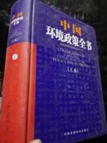 中国环境政策全书（上）