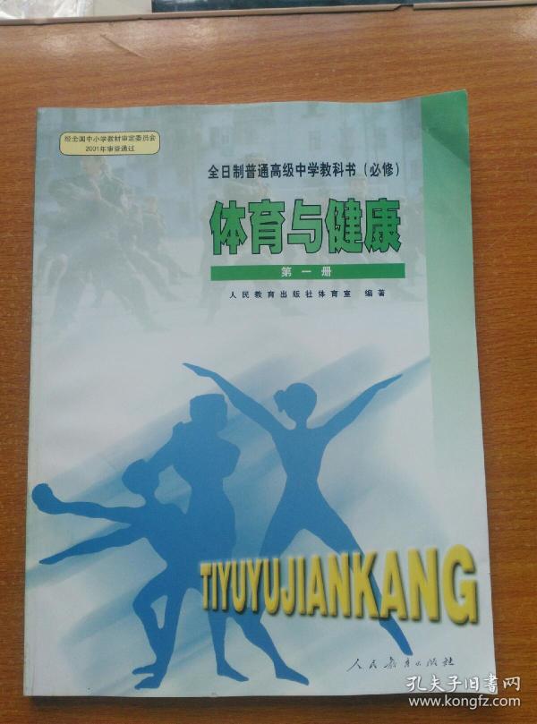 全日制普通高级中学教科书必修体育与健康第一册