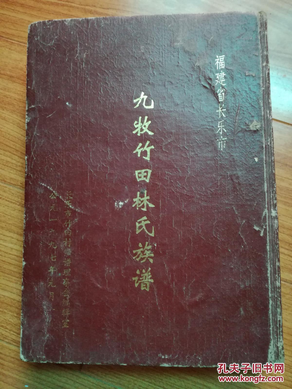 九牧竹田林氏族谱福建长乐大16开精装本品见图
