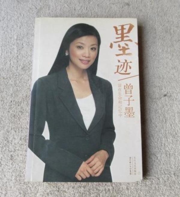 墨迹曾子墨留在生命和记忆中