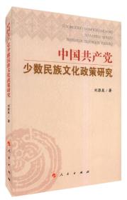 中国共产党少数民族文化政策研究