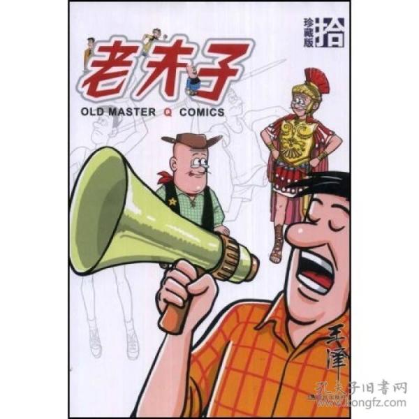 老夫子漫画系列:老夫子10(珍藏版)(王泽 著)_简介_价格_艺术书籍_孔网