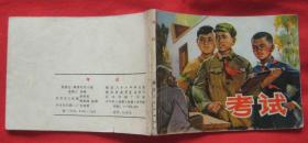 连环画《考试》