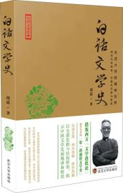 白话文学史
