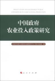 中国政府农业投入政策研究
