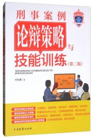 刑事案例论辩策略与技能训练（