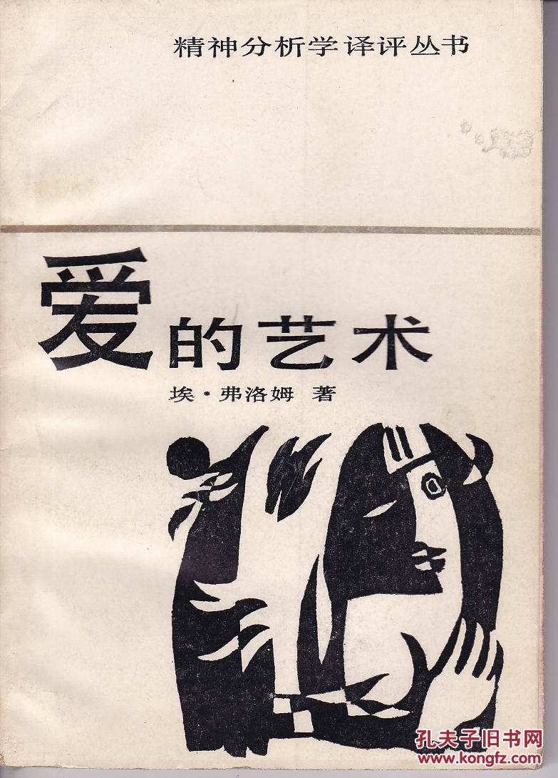 爱的艺术(译者刘福堂签名赠本)