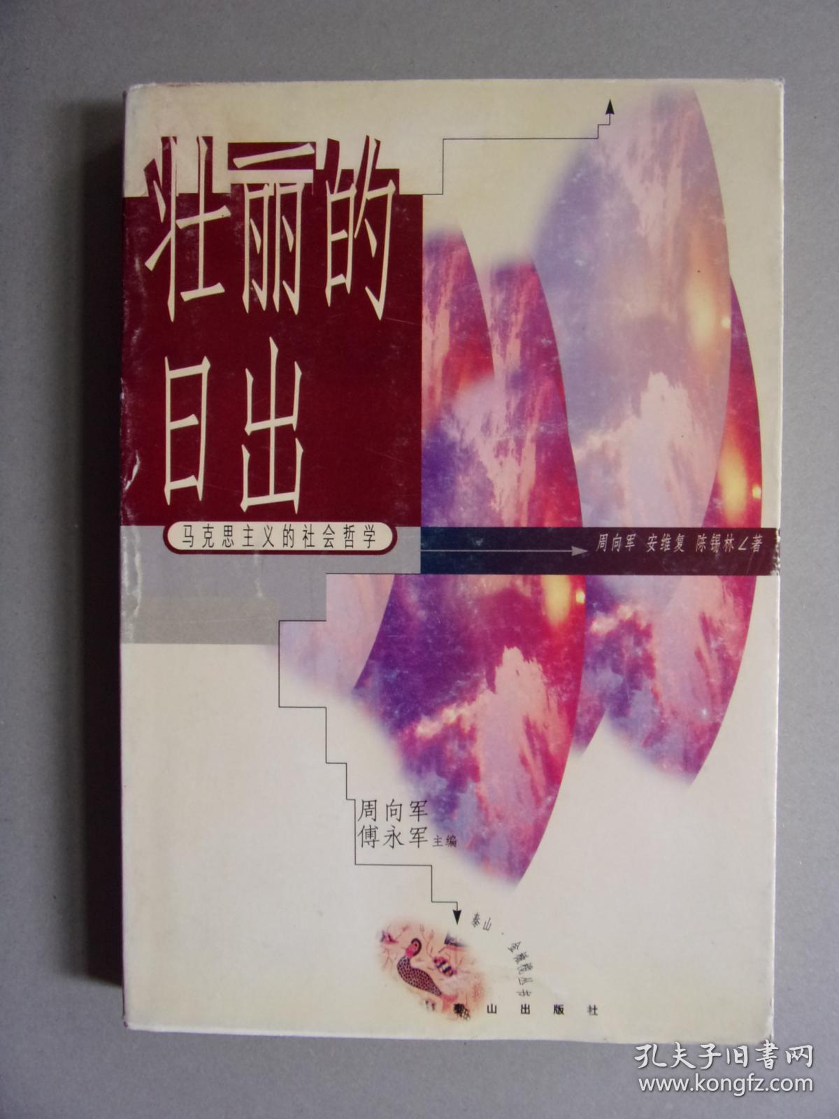 壮丽的日出:马克思主义的社会哲学_周向军 安维复 陈锡林著_孔夫子