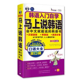 现货特价 马上说韩语会中文就能说的韩语书韩语入门自学最新双速版耿小辉中国对外翻译出版公司9787500134169