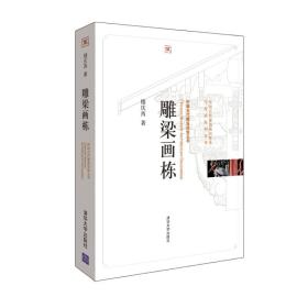 中国古代建筑知识普及与传承系列丛书：雕梁画栋