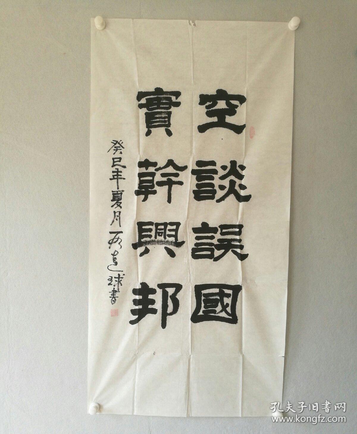 保真【段达球】(少将,湖南新化人)   书法 《空谈误国,实干兴邦》  四