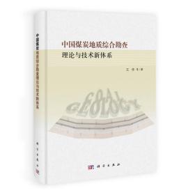 中国煤炭地质综合勘查理论与技术新体系