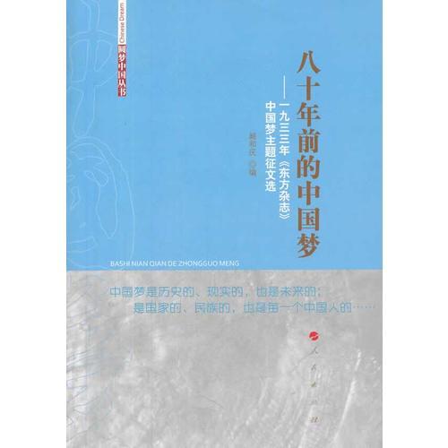 八十年前的中国梦——一九三三年《东方杂志》中国梦主题征文选（