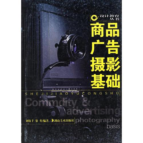 商品广告摄影基础 黎英刘牧千 湖南美术出版社 2002年08月01日 9787535616821