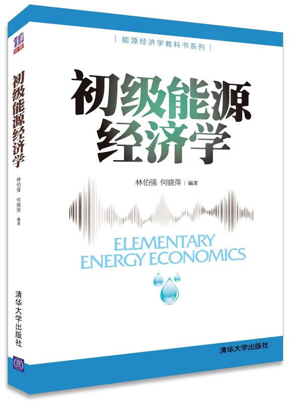 【*】初级能源经济学