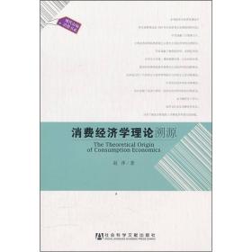 【正版新书】消费经济学理论溯源