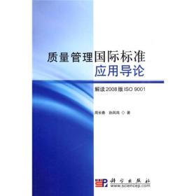 质量管理国际标准应用导论：解读2008版ISO9001
