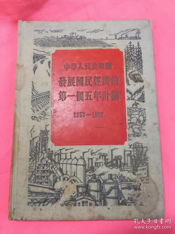 中华人民共和国发展国民经济的第一个五年计划 1953-1957