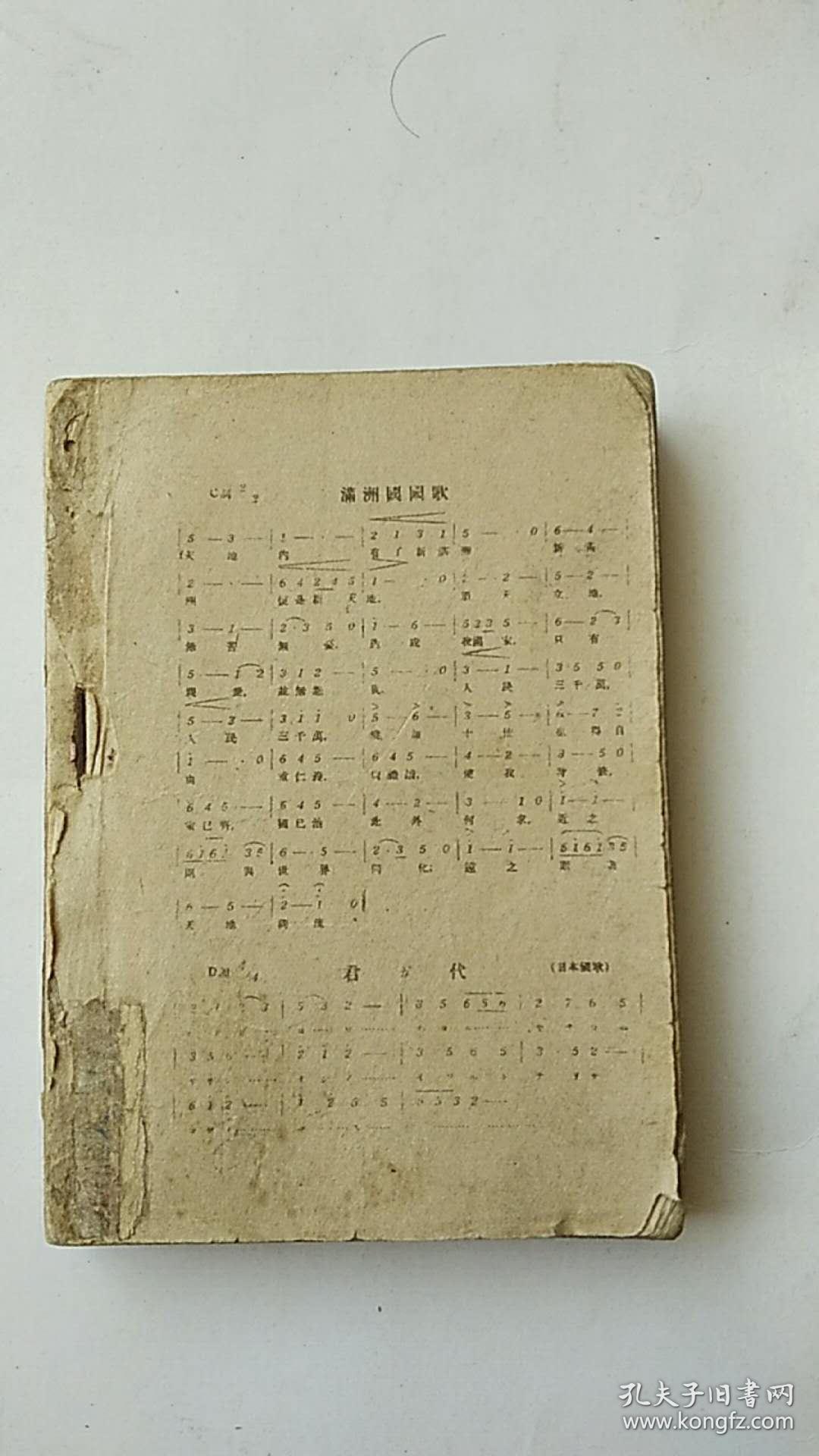 满洲国出版 【明星袖珍歌选】 康德九年初版 满洲国国歌 满洲帝国海军