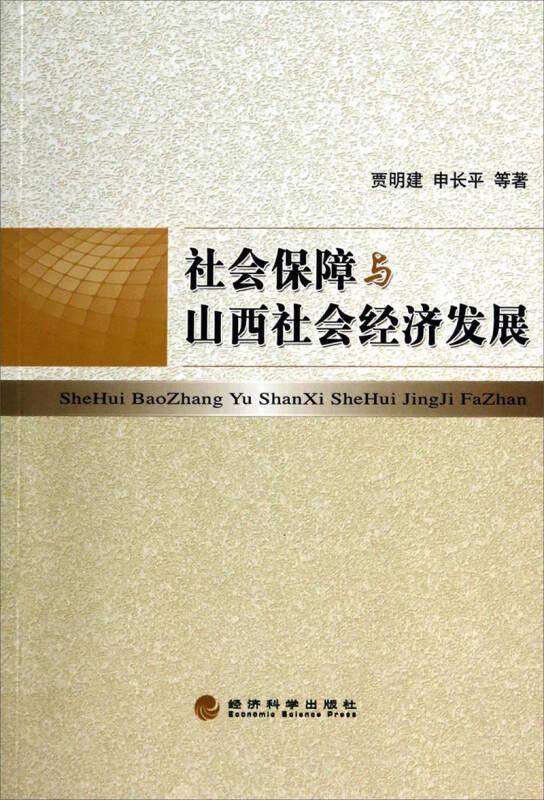 社會保障與山西社會經濟發展