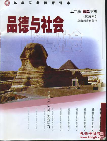 品德与社会 九年义务教育课本五年级第二学期 孔夫子旧书网