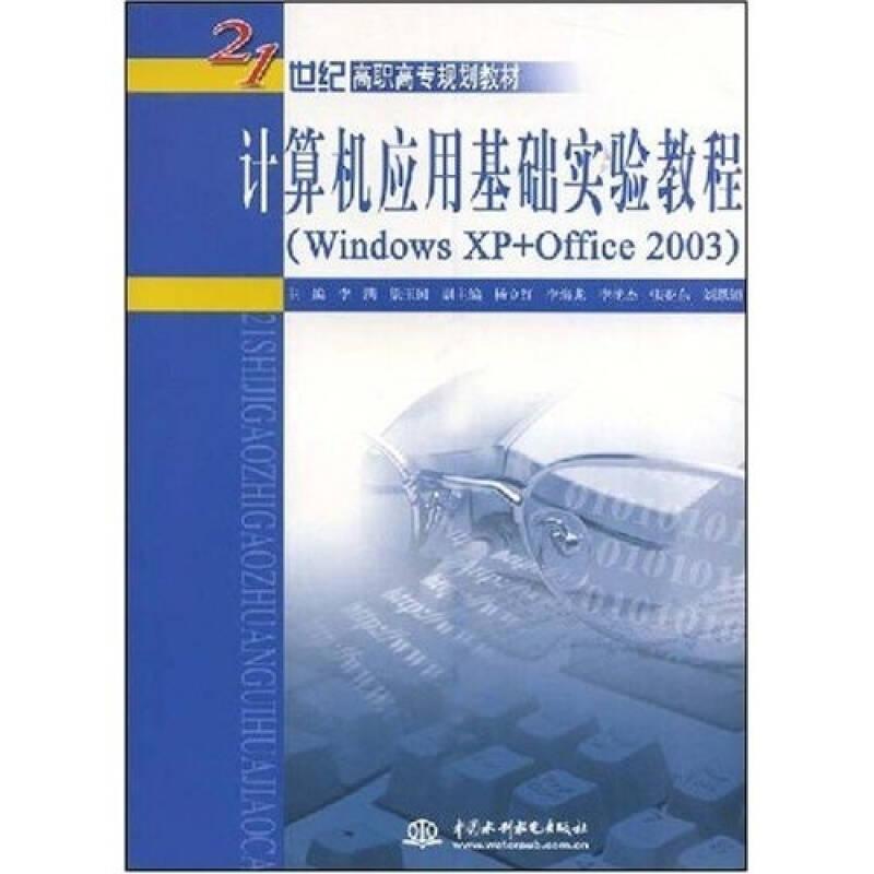 计算机应用基础实验教程·WindowsXP+Office2003/21世纪高职高专教育统编教材