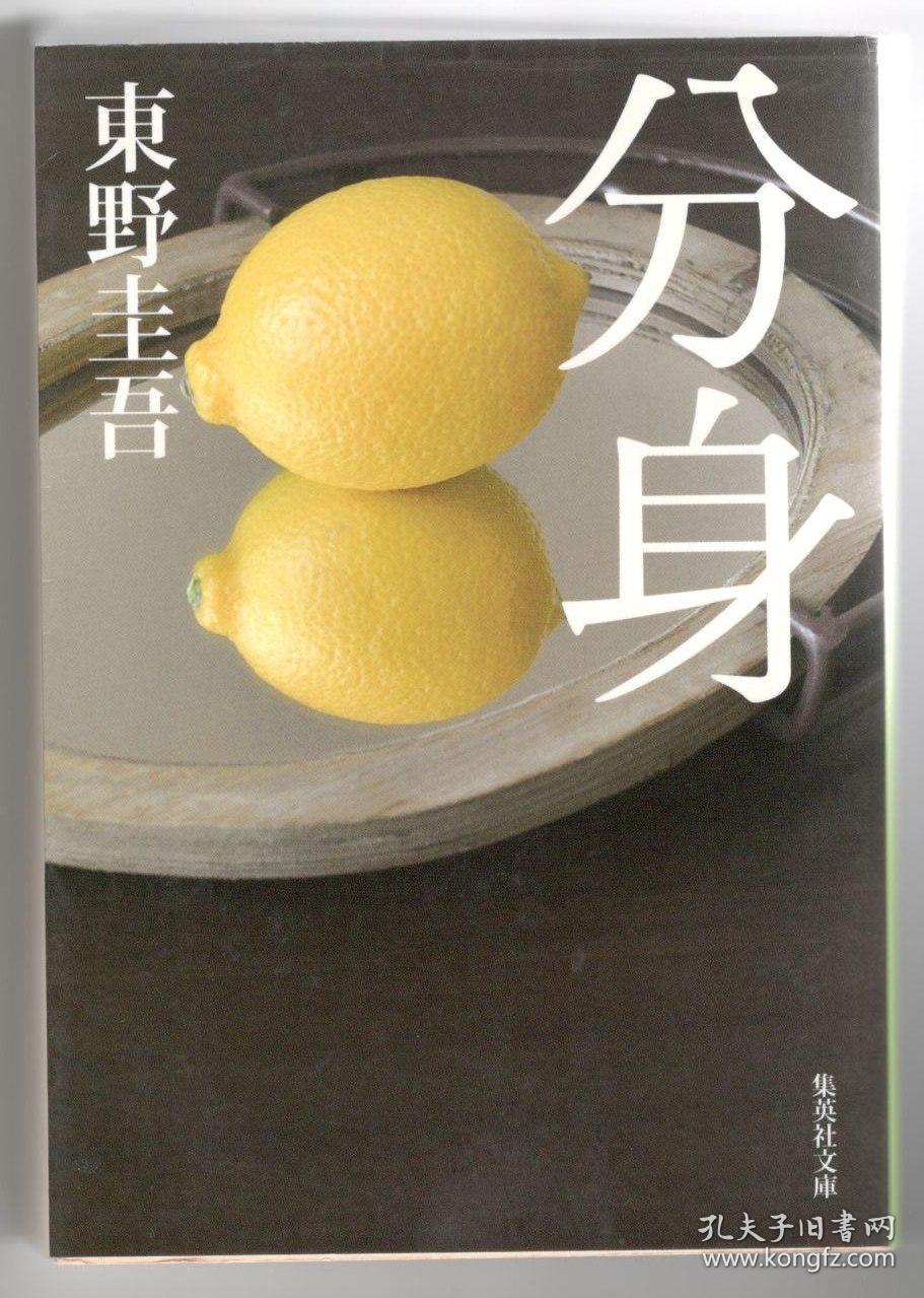 日文原版分身東野圭吾推理小说东野圭吾包邮局挂号印刷品日语版64开 孔夫子旧书网 日文原版分身東野圭吾推理小说东野圭吾包邮局挂号印刷品日语版64开 孔夫子旧书网