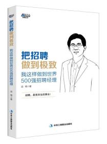 博瑞森管理丛书：把招聘做到极致  我这样做到世界500强招聘经理【页内划线】