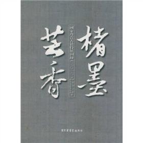 楮墨芸香：国家珍贵古籍特展图录（2010）