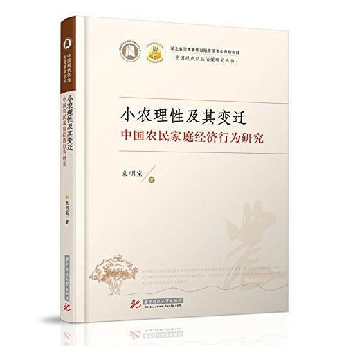 ★小农理性及其变迁：中国农民家庭经济行为研究