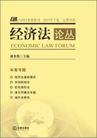 经济法论丛（2013年下卷 总第25卷）