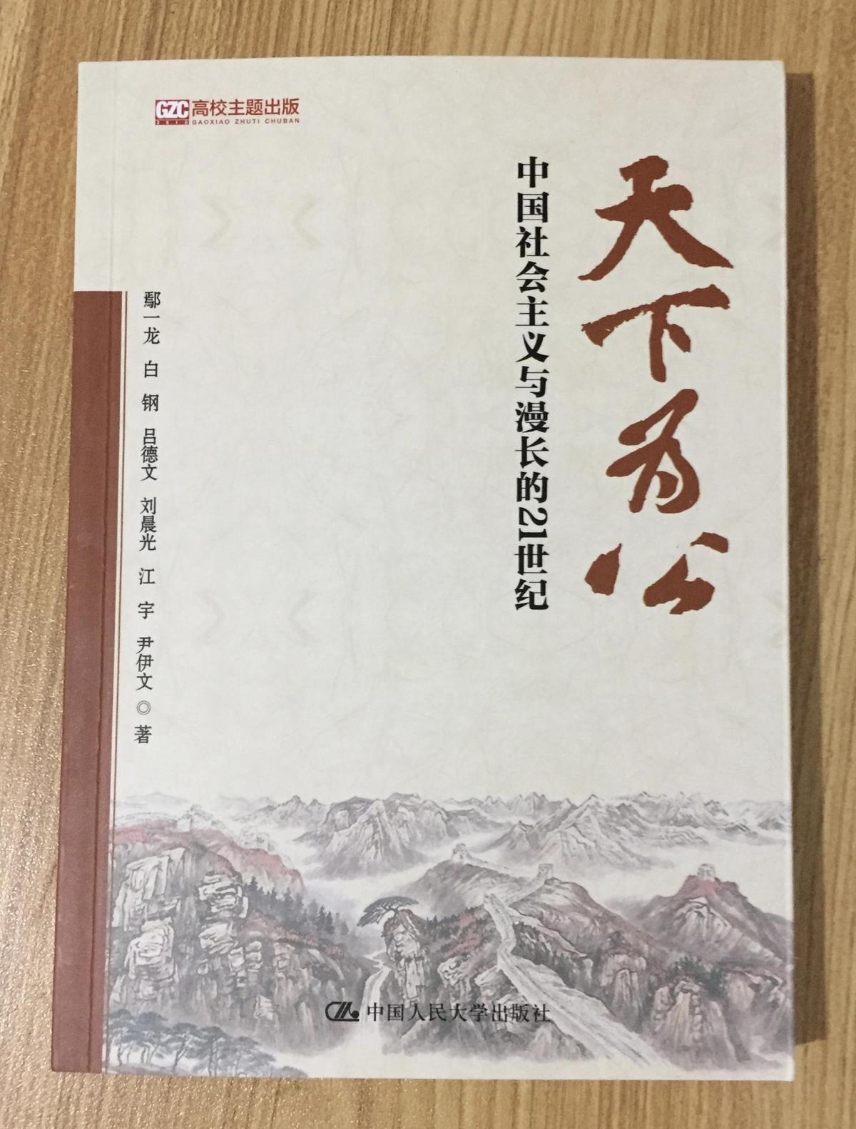 天下为公：中国社会主义与漫长的21世纪（高校主题出版） 9787300254876