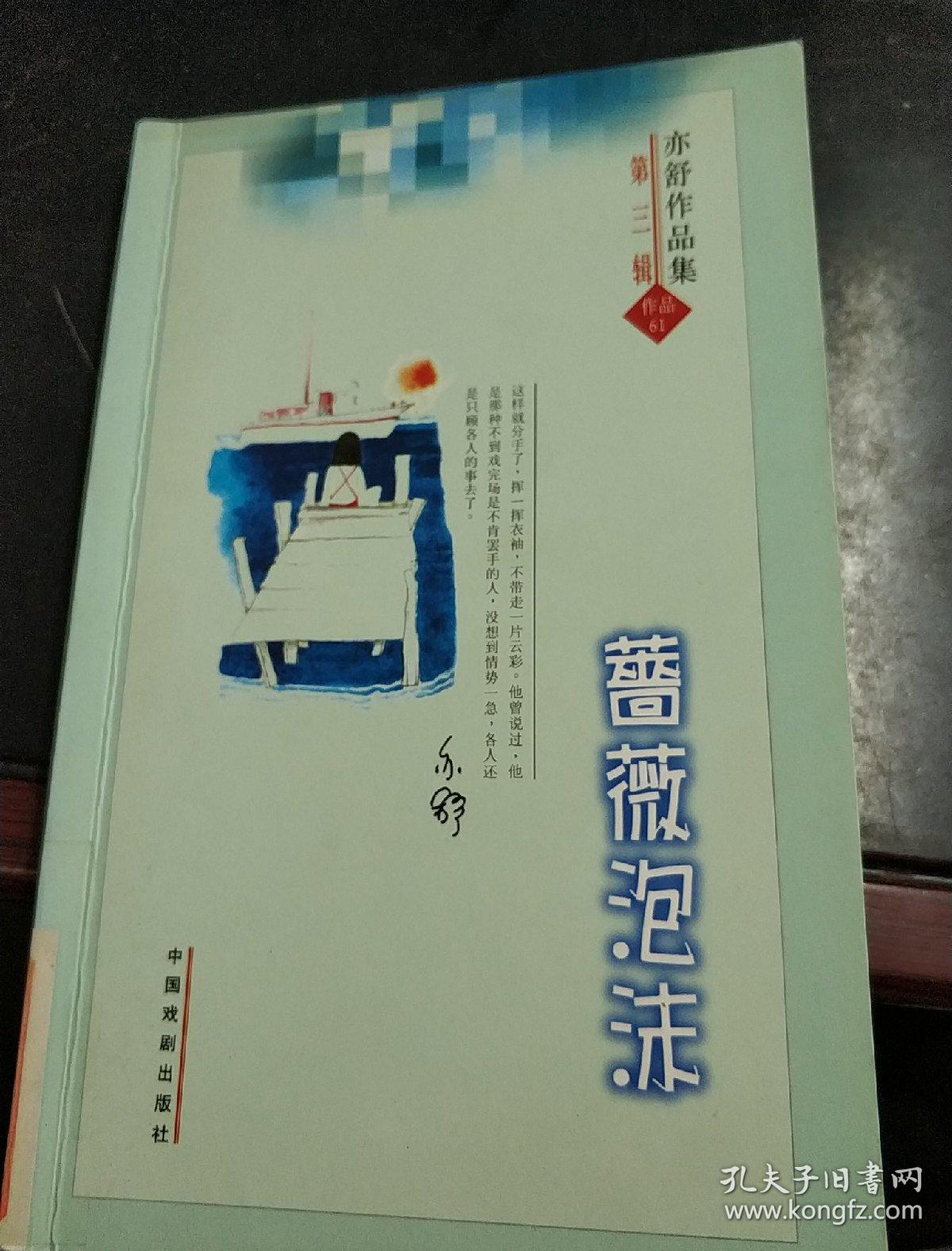 亦舒作品集(第三辑) 61 蔷薇泡沫