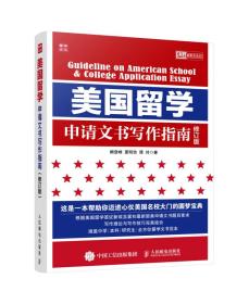 美国留学申请文书写作指南（修订版）