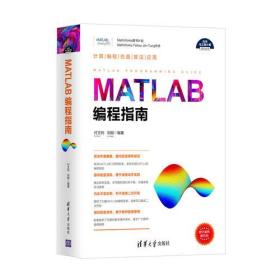 MATLAB编程指南（科学与工程计算技术丛书）