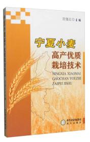 宁夏小麦 高产优质栽培技术