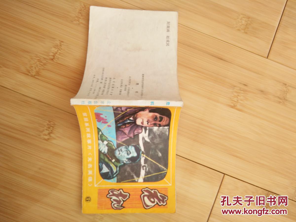 无名英雄之六危机