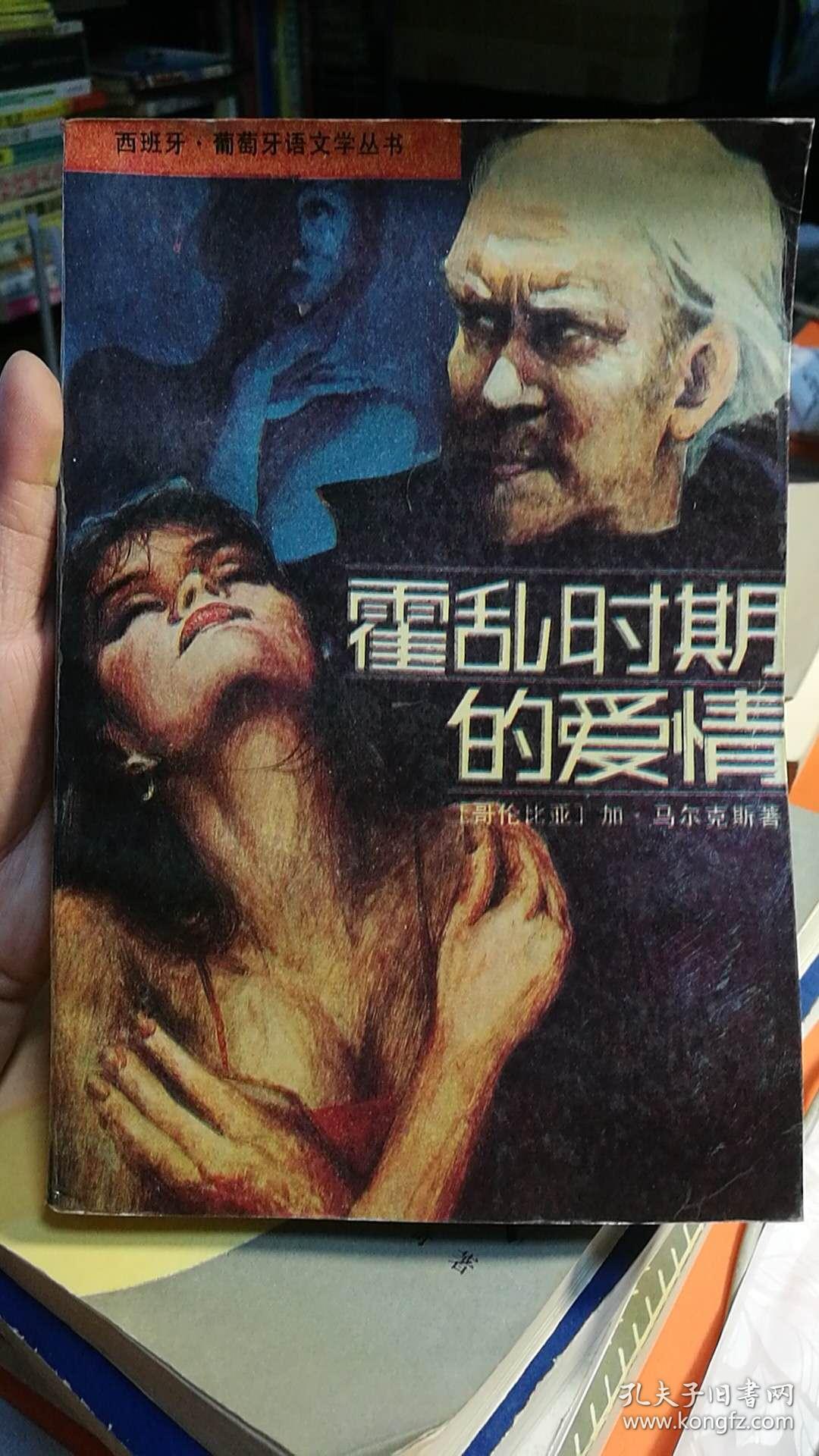 霍乱时期的爱情