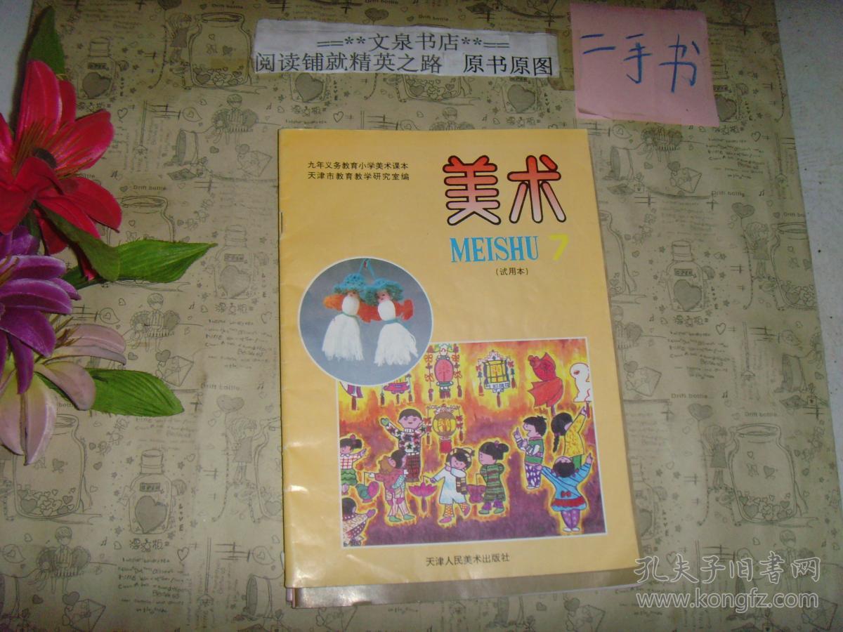 九年义务教育小学美术课本《美术7试用本》