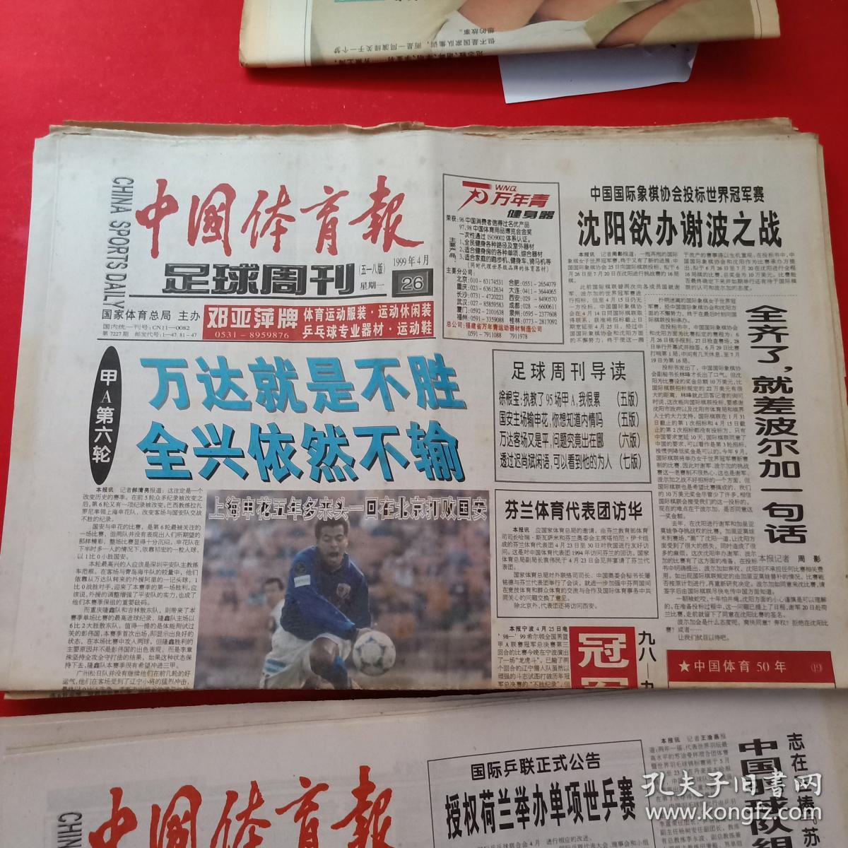 老报纸——中国体育报——1999年4.26 万达就是不胜 全兴依然不输