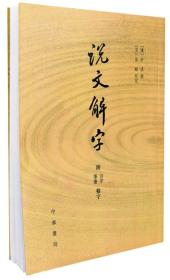 说文解字 附笔画 音序检字