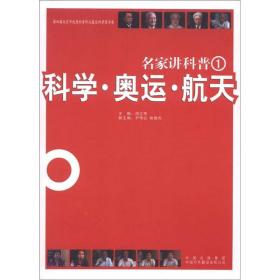 名家讲科普：科学·奥运·航天