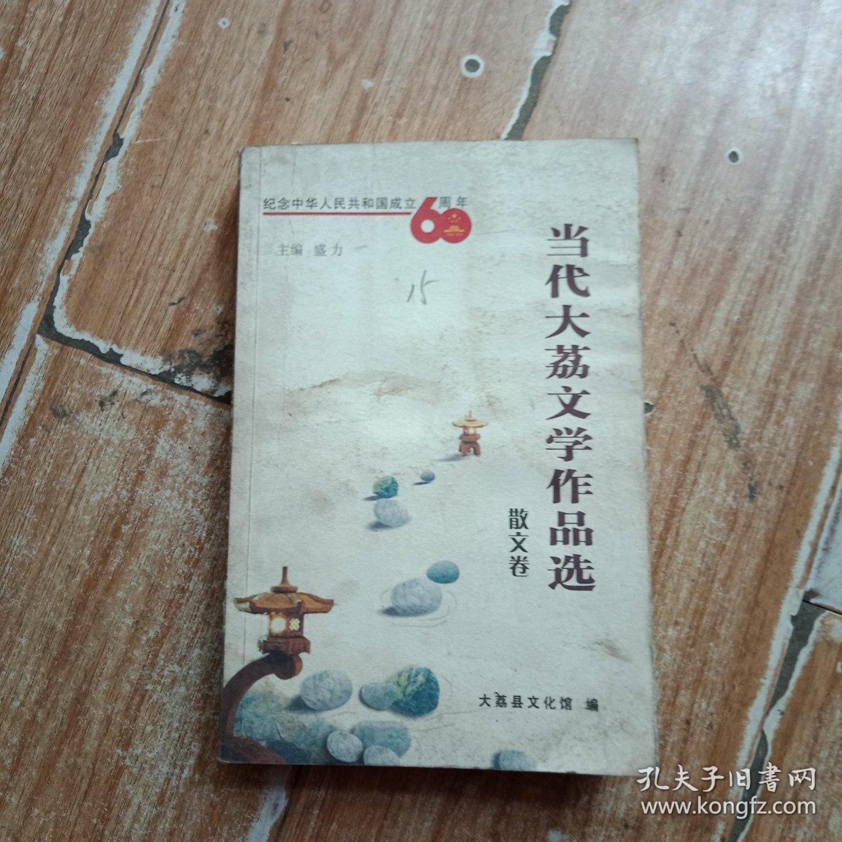 当代大荔文学作品选，散文卷