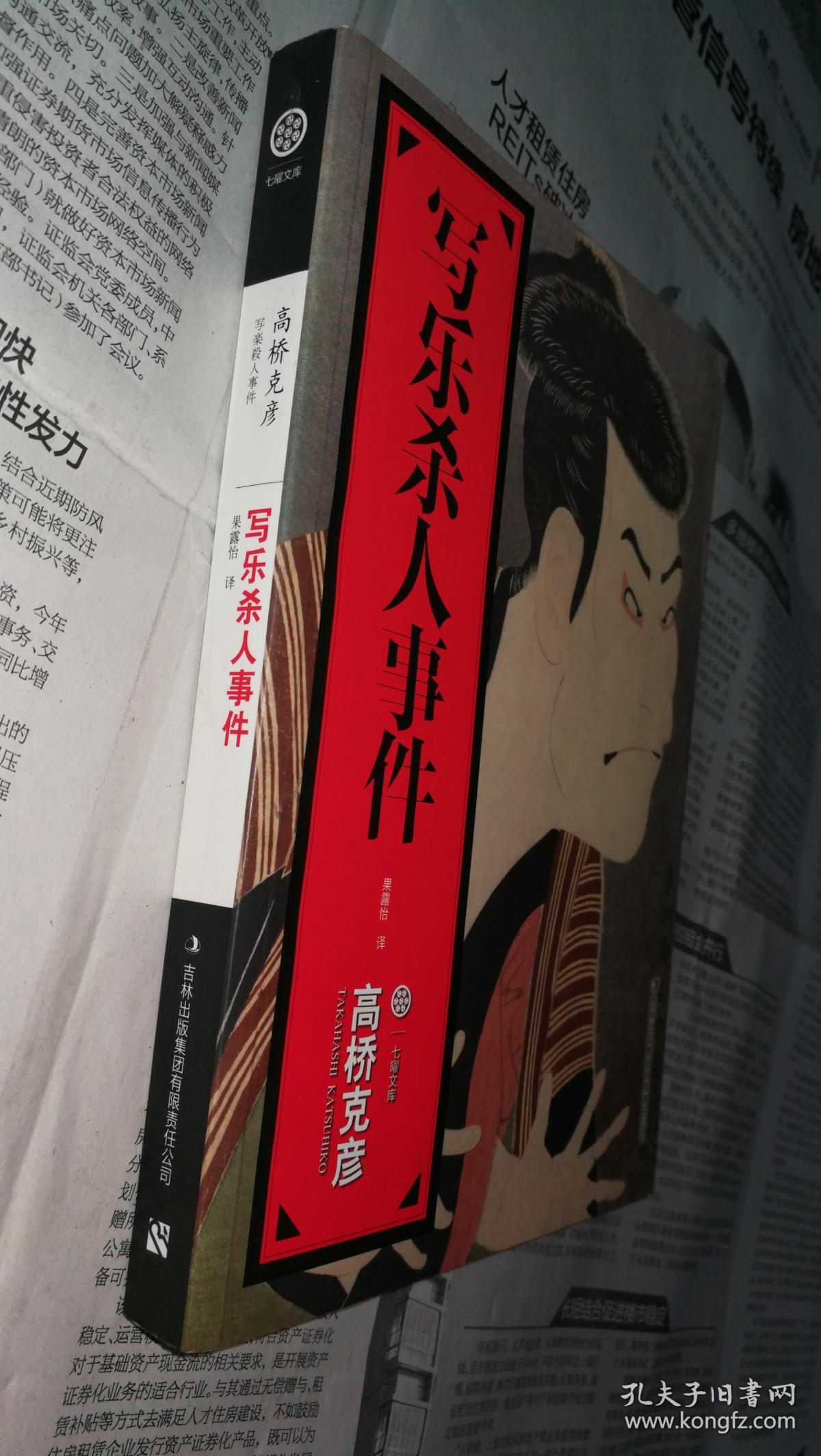 写乐杀人事件_[日]高桥克彦 著;果露怡 译_孔夫子旧书网