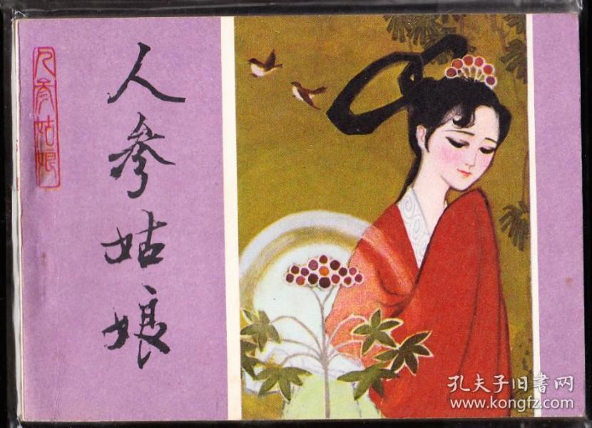 人参姑娘-人美版精品连环画 绘画精美