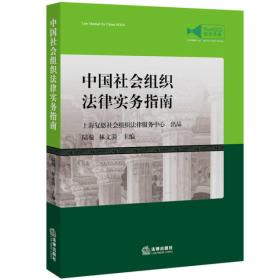 中国社会组织法律实务指南