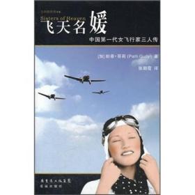 飞天名媛：中国第一代女飞行家三人传