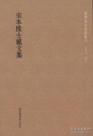 宋本陆士龙文集 （国学基本典籍丛刊 全一册）