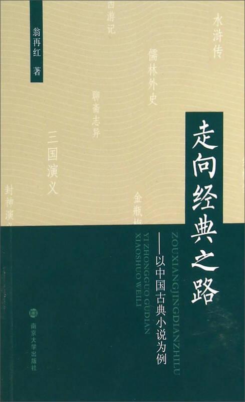 走向经典之路：以中国古典小说为例