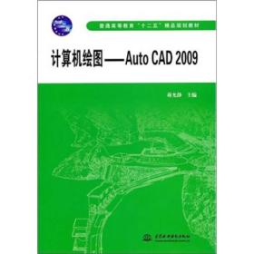 计算机绘图——Auto CAD2009
